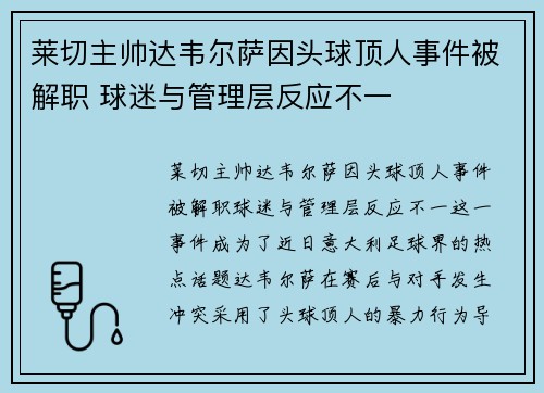 莱切主帅达韦尔萨因头球顶人事件被解职 球迷与管理层反应不一 莱切主帅达韦尔萨因头球顶人事件被解职 球迷与管理层反应不一