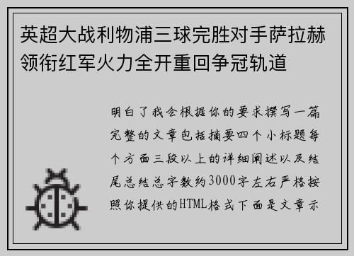英超大战利物浦三球完胜对手萨拉赫领衔红军火力全开重回争冠轨道 英超大战利物浦三球完胜对手萨拉赫领衔红军火力全开重回争冠轨道