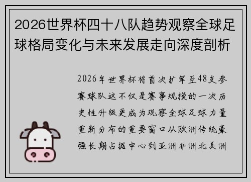 2026世界杯四十八队趋势观察全球足球格局变化与未来发展走向深度剖析 2026世界杯四十八队趋势观察全球足球格局变化与未来发展走向深度剖析